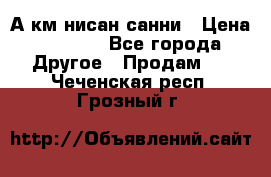 А.км нисан санни › Цена ­ 5 000 - Все города Другое » Продам   . Чеченская респ.,Грозный г.